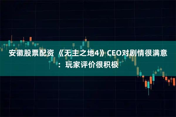 安徽股票配资 《无主之地4》CEO对剧情很满意：玩家评价很积极