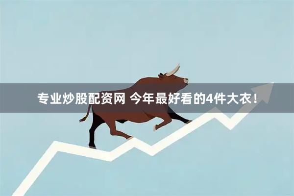 专业炒股配资网 今年最好看的4件大衣！