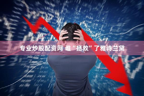 专业炒股配资网 谁“拯救”了雅诗兰黛