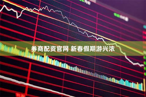 券商配资官网 新春假期游兴浓