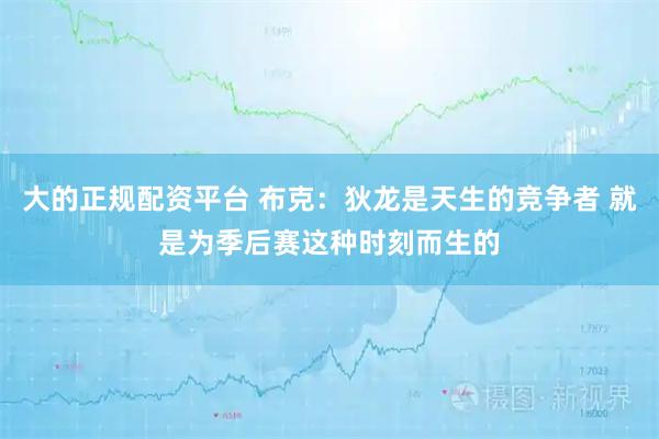 大的正规配资平台 布克：狄龙是天生的竞争者 就是为季后赛这种时刻而生的