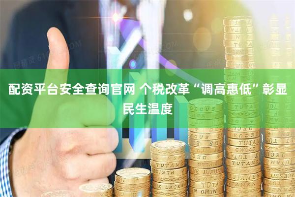 配资平台安全查询官网 个税改革“调高惠低”彰显民生温度